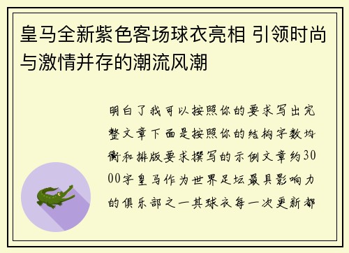 皇马全新紫色客场球衣亮相 引领时尚与激情并存的潮流风潮 皇马全新紫色客场球衣亮相 引领时尚与激情并存的潮流风潮