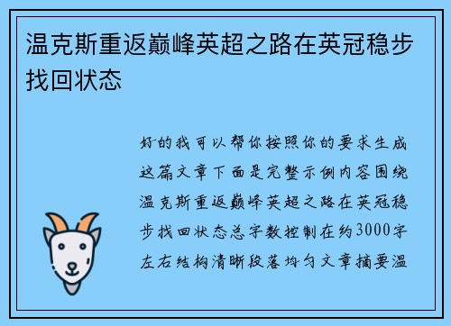温克斯重返巅峰英超之路在英冠稳步找回状态 温克斯重返巅峰英超之路在英冠稳步找回状态