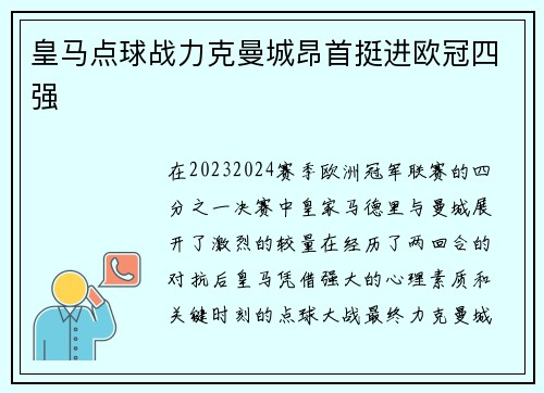 皇马点球战力克曼城昂首挺进欧冠四强 皇马点球战力克曼城昂首挺进欧冠四强