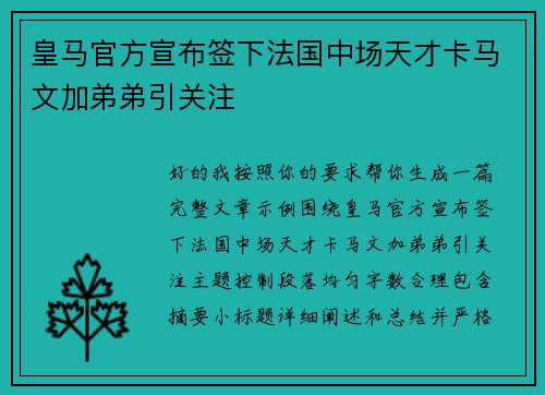 皇马官方宣布签下法国中场天才卡马文加弟弟引关注