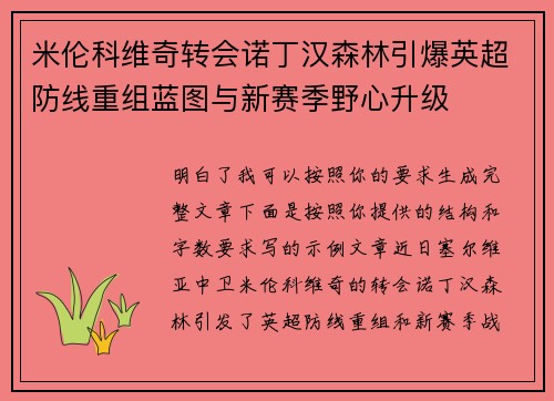 米伦科维奇转会诺丁汉森林引爆英超防线重组蓝图与新赛季野心升级 米伦科维奇转会诺丁汉森林引爆英超防线重组蓝图与新赛季野心升级