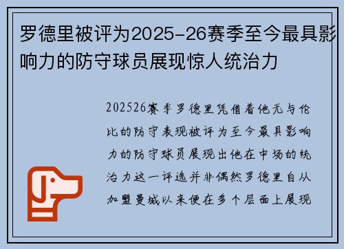 罗德里被评为2025-26赛季至今最具影响力的防守球员展现惊人统治力 罗德里被评为2025-26赛季至今最具影响力的防守球员展现惊人统治力
