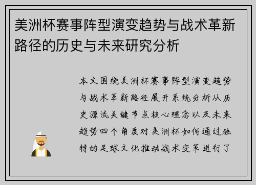 美洲杯赛事阵型演变趋势与战术革新路径的历史与未来研究分析