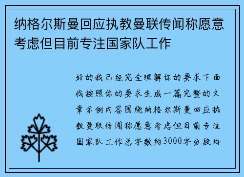 纳格尔斯曼回应执教曼联传闻称愿意考虑但目前专注国家队工作 纳格尔斯曼回应执教曼联传闻称愿意考虑但目前专注国家队工作