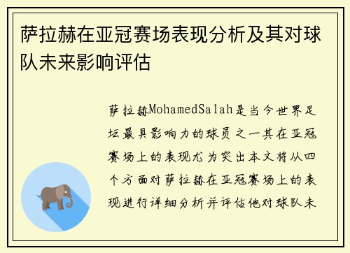 萨拉赫在亚冠赛场表现分析及其对球队未来影响评估 萨拉赫在亚冠赛场表现分析及其对球队未来影响评估