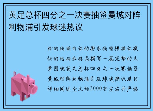英足总杯四分之一决赛抽签曼城对阵利物浦引发球迷热议 英足总杯四分之一决赛抽签曼城对阵利物浦引发球迷热议