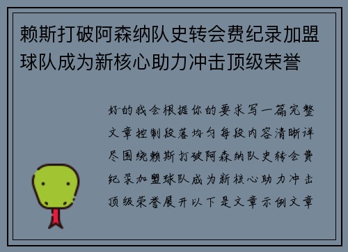 赖斯打破阿森纳队史转会费纪录加盟球队成为新核心助力冲击顶级荣誉 赖斯打破阿森纳队史转会费纪录加盟球队成为新核心助力冲击顶级荣誉