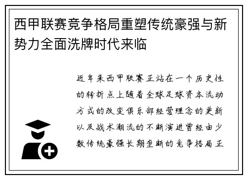 西甲联赛竞争格局重塑传统豪强与新势力全面洗牌时代来临 西甲联赛竞争格局重塑传统豪强与新势力全面洗牌时代来临