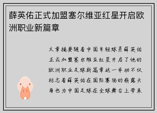 薛英佑正式加盟塞尔维亚红星开启欧洲职业新篇章 薛英佑正式加盟塞尔维亚红星开启欧洲职业新篇章
