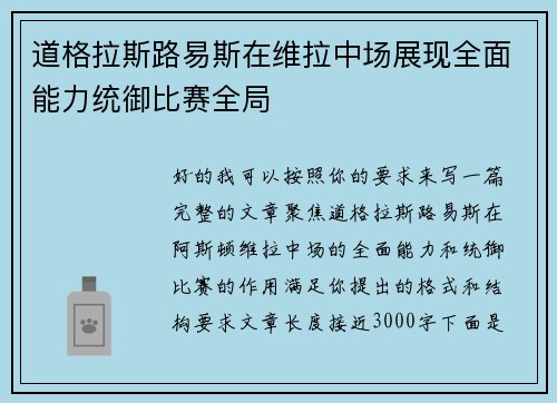 道格拉斯路易斯在维拉中场展现全面能力统御比赛全局