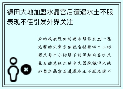 镰田大地加盟水晶宫后遭遇水土不服表现不佳引发外界关注 镰田大地加盟水晶宫后遭遇水土不服表现不佳引发外界关注