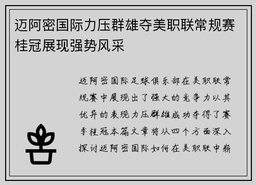 迈阿密国际力压群雄夺美职联常规赛桂冠展现强势风采 迈阿密国际力压群雄夺美职联常规赛桂冠展现强势风采