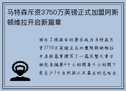 马特森斥资3750万英镑正式加盟阿斯顿维拉开启新篇章