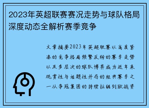 2023年英超联赛赛况走势与球队格局深度动态全解析赛季竞争 2023年英超联赛赛况走势与球队格局深度动态全解析赛季竞争