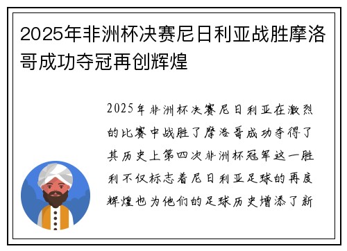 2025年非洲杯决赛尼日利亚战胜摩洛哥成功夺冠再创辉煌 2025年非洲杯决赛尼日利亚战胜摩洛哥成功夺冠再创辉煌