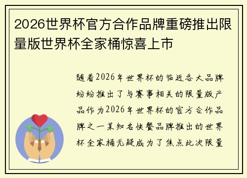 2026世界杯官方合作品牌重磅推出限量版世界杯全家桶惊喜上市 2026世界杯官方合作品牌重磅推出限量版世界杯全家桶惊喜上市