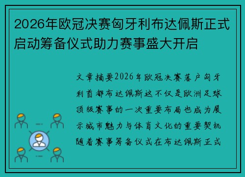 2026年欧冠决赛匈牙利布达佩斯正式启动筹备仪式助力赛事盛大开启 2026年欧冠决赛匈牙利布达佩斯正式启动筹备仪式助力赛事盛大开启