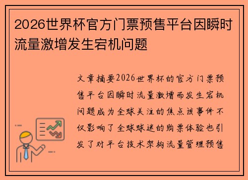 2026世界杯官方门票预售平台因瞬时流量激增发生宕机问题