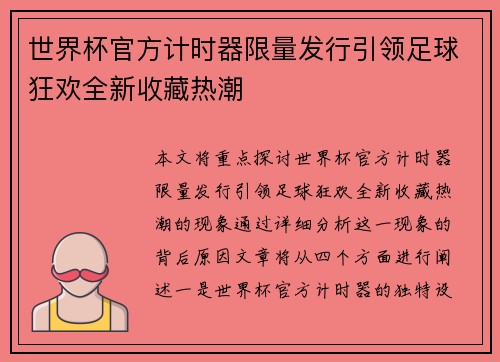 世界杯官方计时器限量发行引领足球狂欢全新收藏热潮 世界杯官方计时器限量发行引领足球狂欢全新收藏热潮