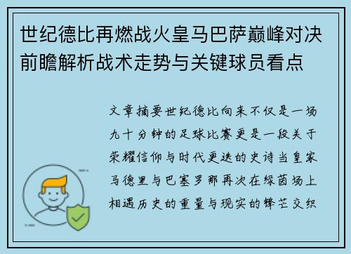 世纪德比再燃战火皇马巴萨巅峰对决前瞻解析战术走势与关键球员看点 世纪德比再燃战火皇马巴萨巅峰对决前瞻解析战术走势与关键球员看点