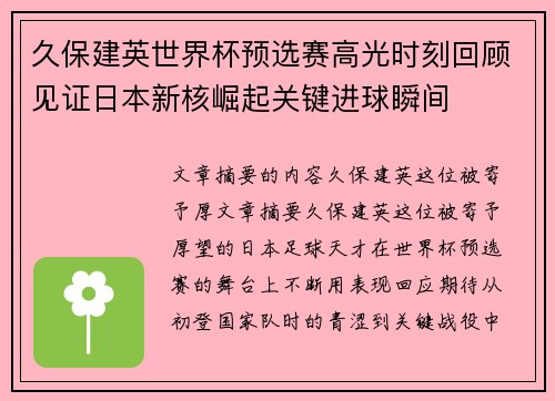 久保建英世界杯预选赛高光时刻回顾见证日本新核崛起关键进球瞬间