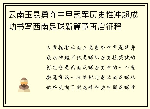 云南玉昆勇夺中甲冠军历史性冲超成功书写西南足球新篇章再启征程