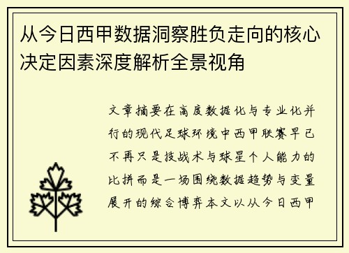 从今日西甲数据洞察胜负走向的核心决定因素深度解析全景视角 从今日西甲数据洞察胜负走向的核心决定因素深度解析全景视角