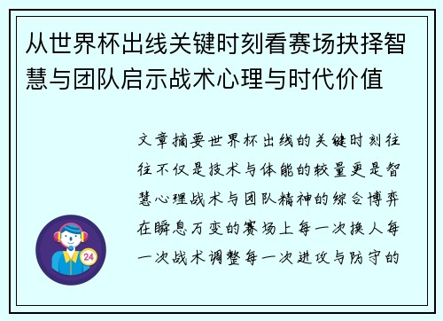 从世界杯出线关键时刻看赛场抉择智慧与团队启示战术心理与时代价值 从世界杯出线关键时刻看赛场抉择智慧与团队启示战术心理与时代价值