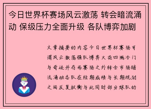 今日世界杯赛场风云激荡 转会暗流涌动 保级压力全面升级 各队博弈加剧 今日世界杯赛场风云激荡 转会暗流涌动 保级压力全面升级 各队博弈加剧