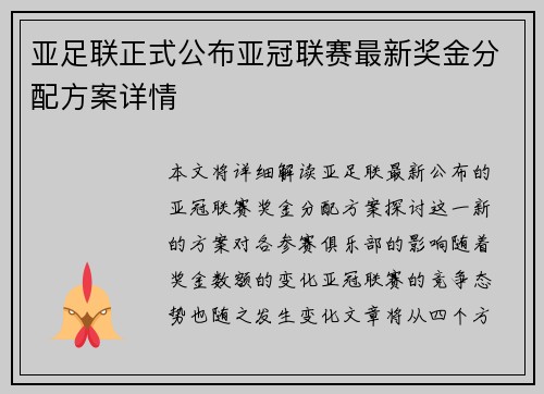 亚足联正式公布亚冠联赛最新奖金分配方案详情