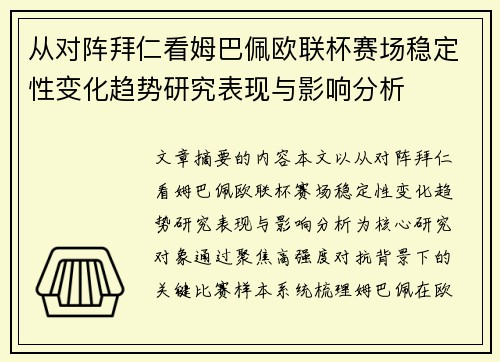 从对阵拜仁看姆巴佩欧联杯赛场稳定性变化趋势研究表现与影响分析 从对阵拜仁看姆巴佩欧联杯赛场稳定性变化趋势研究表现与影响分析