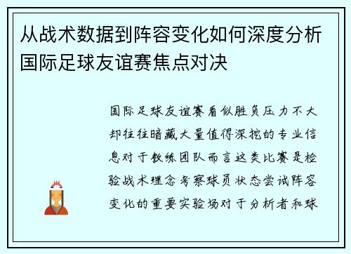 从战术数据到阵容变化如何深度分析国际足球友谊赛焦点对决