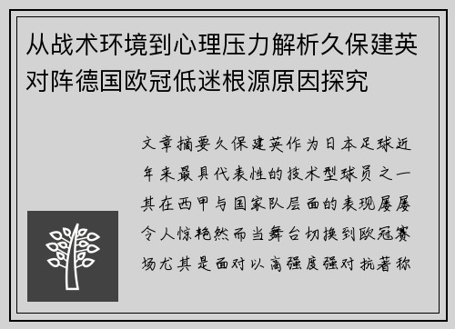 从战术环境到心理压力解析久保建英对阵德国欧冠低迷根源原因探究 从战术环境到心理压力解析久保建英对阵德国欧冠低迷根源原因探究