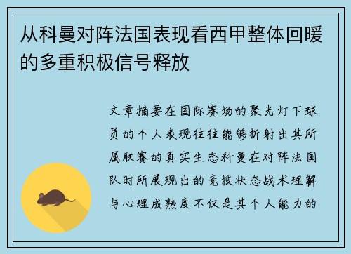 从科曼对阵法国表现看西甲整体回暖的多重积极信号释放 从科曼对阵法国表现看西甲整体回暖的多重积极信号释放