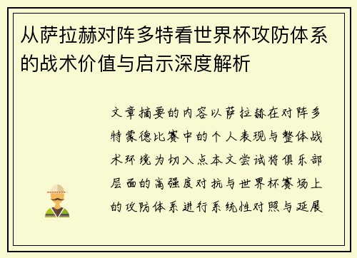 从萨拉赫对阵多特看世界杯攻防体系的战术价值与启示深度解析 从萨拉赫对阵多特看世界杯攻防体系的战术价值与启示深度解析