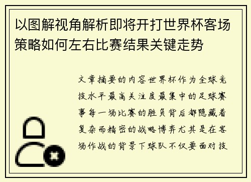 以图解视角解析即将开打世界杯客场策略如何左右比赛结果关键走势 以图解视角解析即将开打世界杯客场策略如何左右比赛结果关键走势