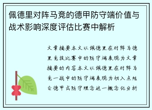 佩德里对阵马竞的德甲防守端价值与战术影响深度评估比赛中解析 佩德里对阵马竞的德甲防守端价值与战术影响深度评估比赛中解析
