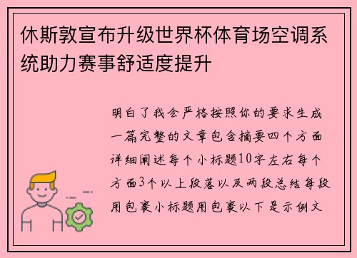 休斯敦宣布升级世界杯体育场空调系统助力赛事舒适度提升 休斯敦宣布升级世界杯体育场空调系统助力赛事舒适度提升