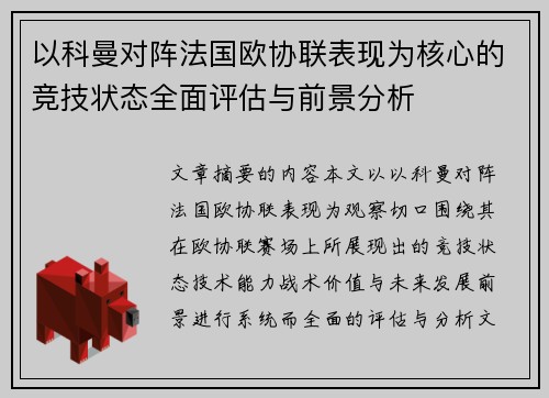 以科曼对阵法国欧协联表现为核心的竞技状态全面评估与前景分析 以科曼对阵法国欧协联表现为核心的竞技状态全面评估与前景分析