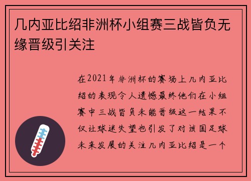 几内亚比绍非洲杯小组赛三战皆负无缘晋级引关注 几内亚比绍非洲杯小组赛三战皆负无缘晋级引关注