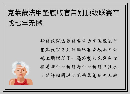克莱蒙法甲垫底收官告别顶级联赛奋战七年无憾 克莱蒙法甲垫底收官告别顶级联赛奋战七年无憾