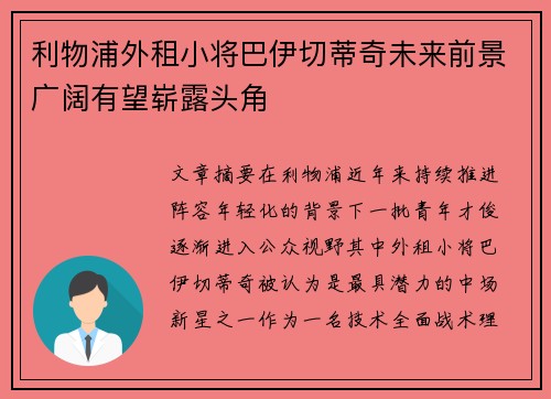 利物浦外租小将巴伊切蒂奇未来前景广阔有望崭露头角 利物浦外租小将巴伊切蒂奇未来前景广阔有望崭露头角