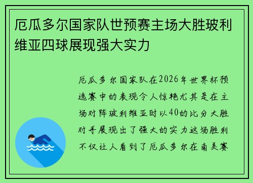 厄瓜多尔国家队世预赛主场大胜玻利维亚四球展现强大实力