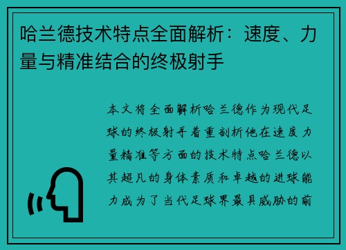 哈兰德技术特点全面解析:速度、力量与精准结合的终极射手 哈兰德技术特点全面解析:速度、力量与精准结合的终极射手