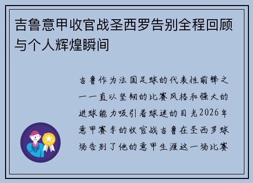 吉鲁意甲收官战圣西罗告别全程回顾与个人辉煌瞬间 吉鲁意甲收官战圣西罗告别全程回顾与个人辉煌瞬间