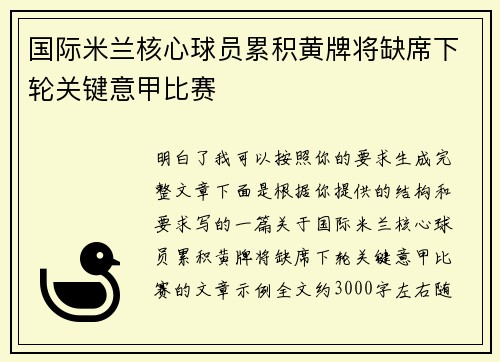 国际米兰核心球员累积黄牌将缺席下轮关键意甲比赛 国际米兰核心球员累积黄牌将缺席下轮关键意甲比赛