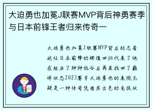 大迫勇也加冕J联赛MVP背后神勇赛季与日本前锋王者归来传奇一 大迫勇也加冕J联赛MVP背后神勇赛季与日本前锋王者归来传奇一