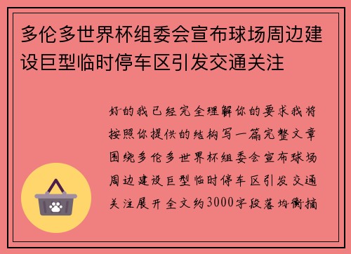 多伦多世界杯组委会宣布球场周边建设巨型临时停车区引发交通关注