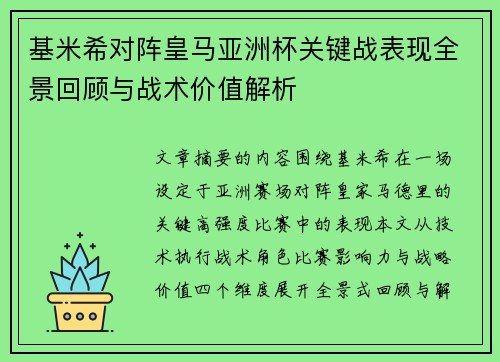 基米希对阵皇马亚洲杯关键战表现全景回顾与战术价值解析