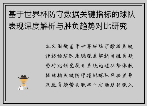 基于世界杯防守数据关键指标的球队表现深度解析与胜负趋势对比研究 基于世界杯防守数据关键指标的球队表现深度解析与胜负趋势对比研究
